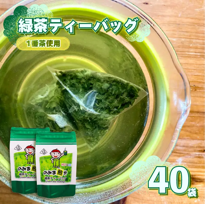 【1番茶】緑茶 ティーバッグ 40個 静岡県 牧之原市 あっくん 