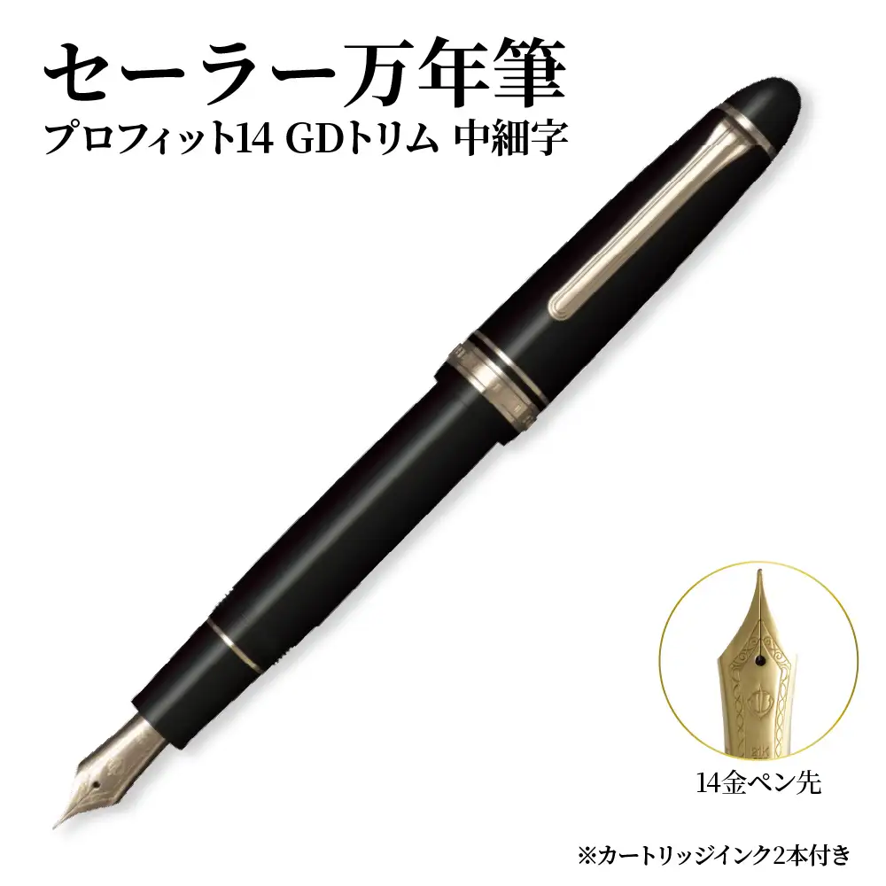セーラー万年筆 プロフィット14 GDトリム 中細字 化粧箱入り 文房具