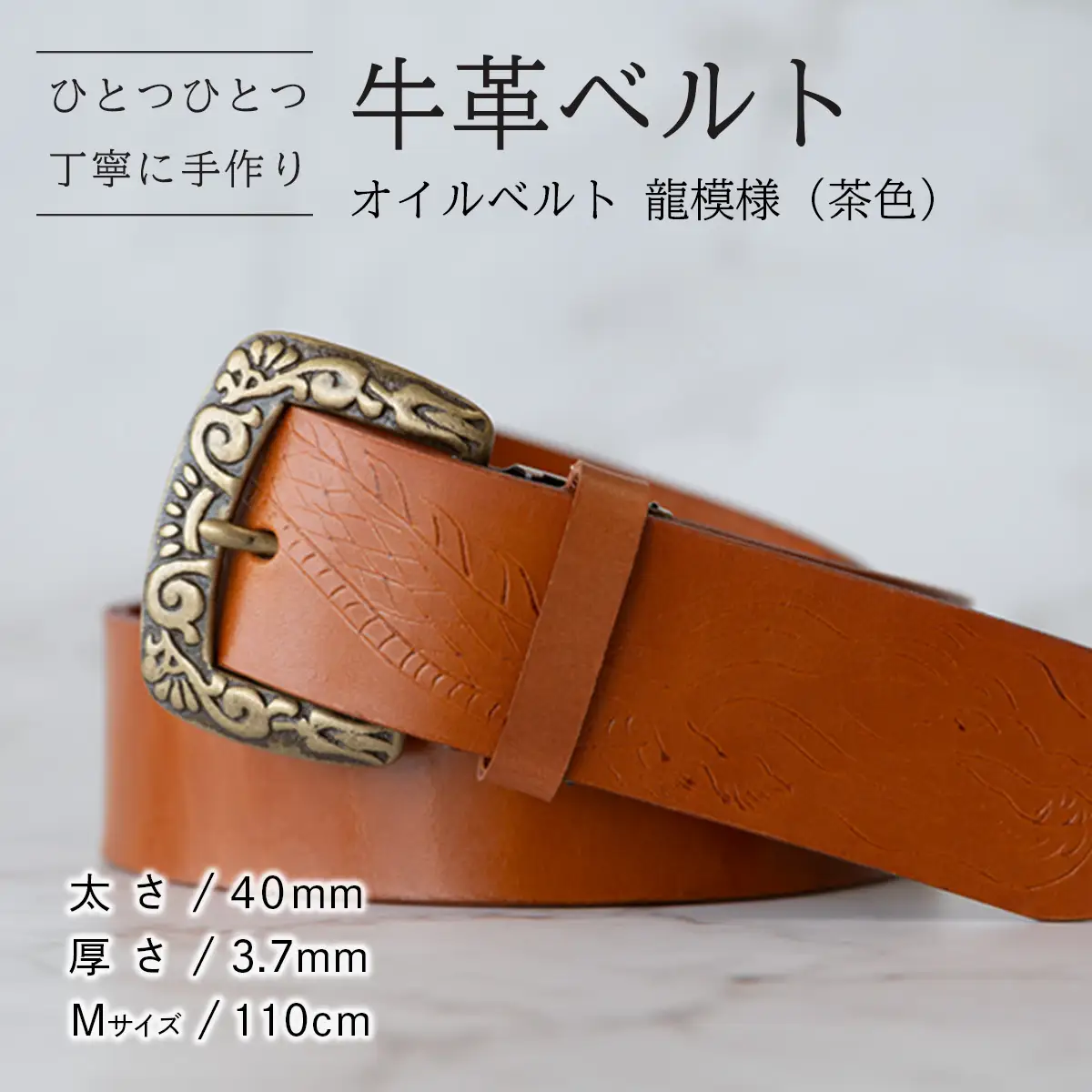 牛革ベルト（オイルベルト・茶色・龍模様）【太さ40mm / 厚さ3.7mm / M(110cm)】牛革 父の日 手作り ベルト 革製品  [BE054ya-M]