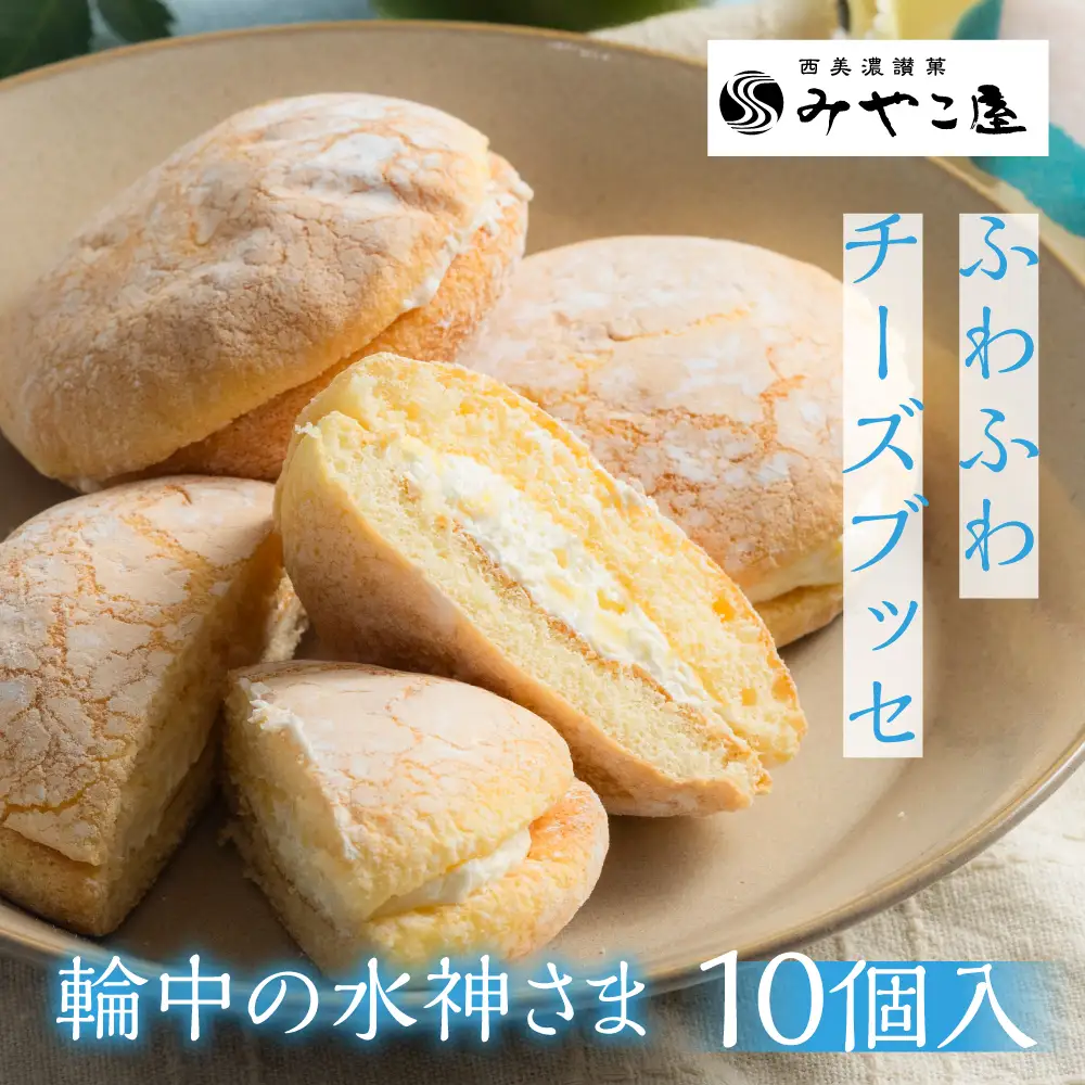 チーズブッセ 輪中の水神さま 10個入｜チーズブッセ