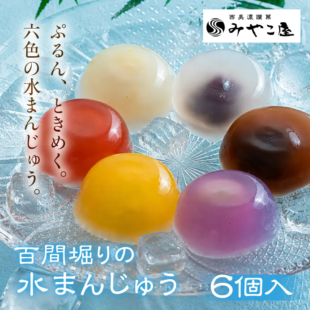 水まんじゅう 百間堀りの水まんじゅう 6個入