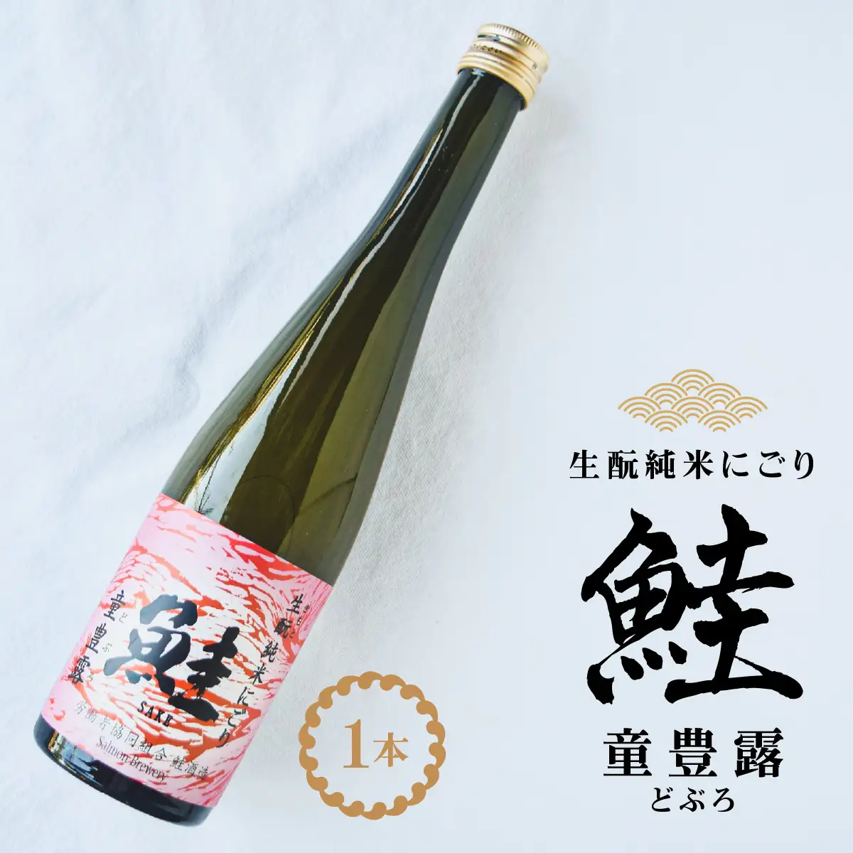 生酛純米にごり　鮭　童豊露（どぶろ）1本 TAKAA002