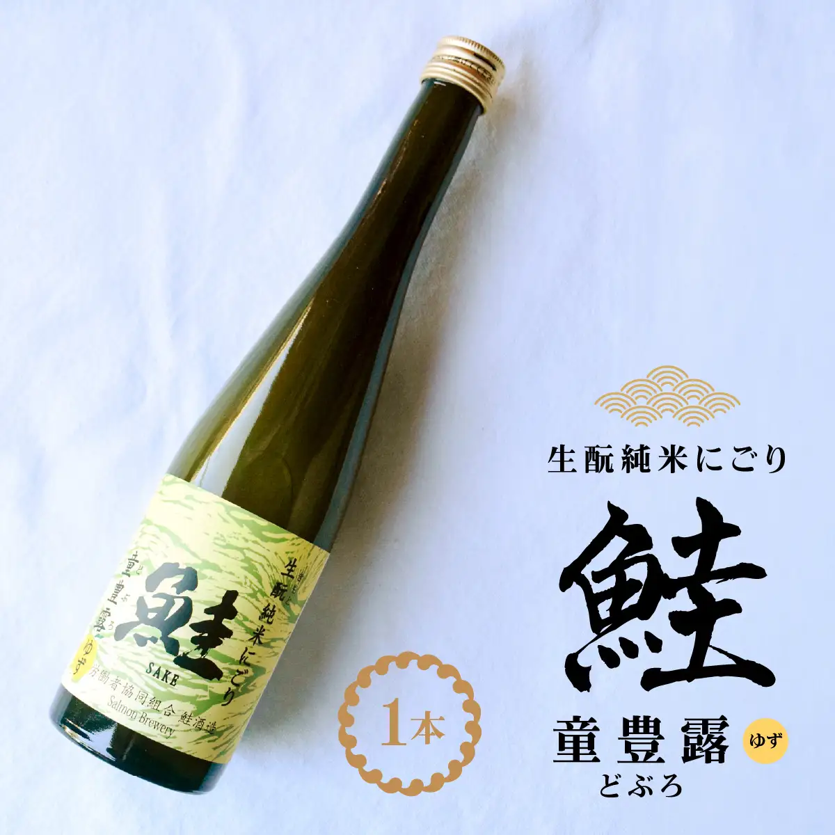 生酛純米にごり　鮭　童豊露（どぶろ）ゆず　1本 ふるさと納税 日本酒 酒 童豊露 ゆず 柚子 フルーティ にごり酒  どぶろ 甘口 多古町 千葉県TAKAA003