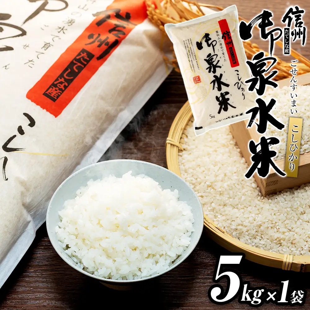 【令和8年産米】 信州たてしな産 御泉水米 こしひかり 5kg