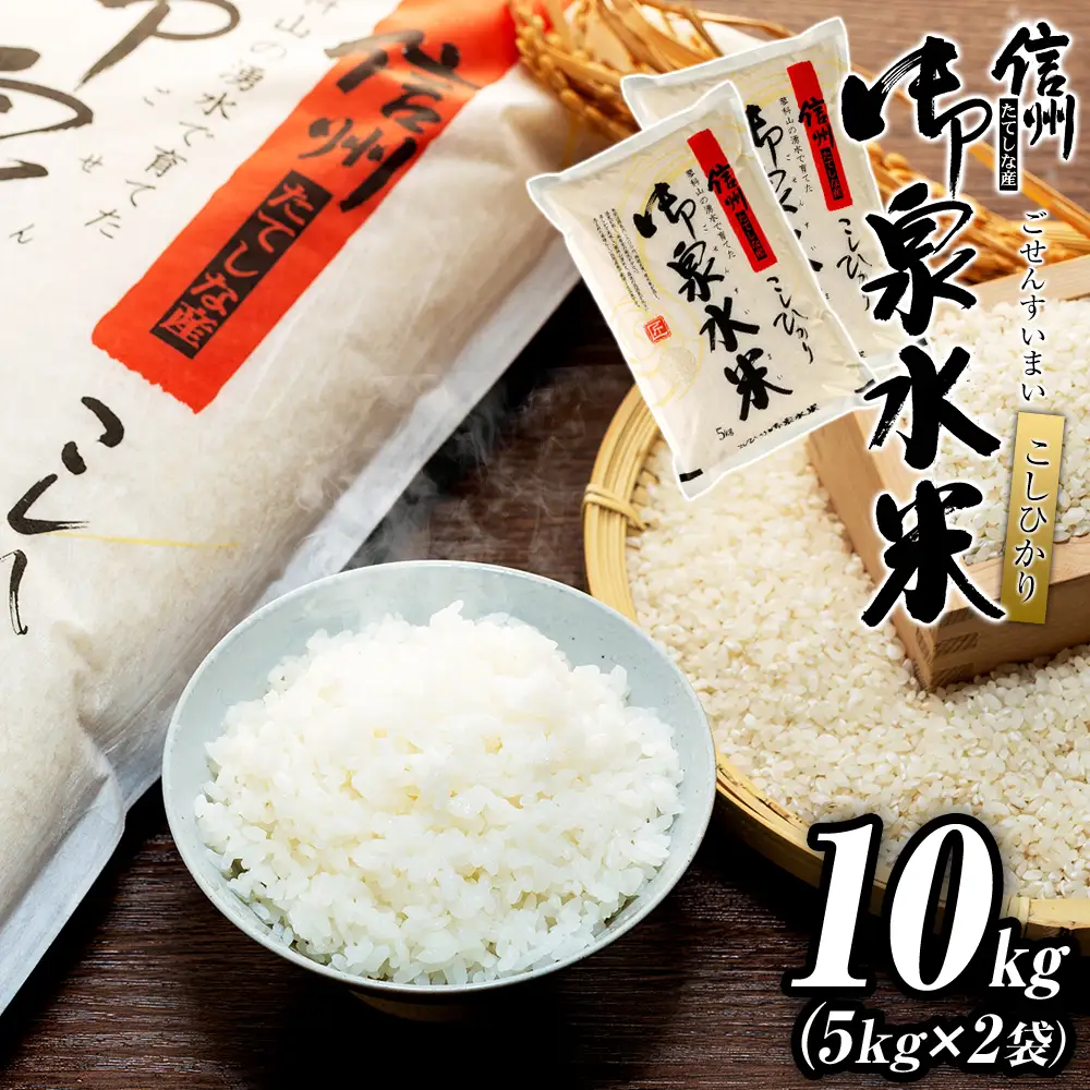 令和8年産米】 信州たてしな産 御泉水米 こしひかり 10kg | 長野県立科