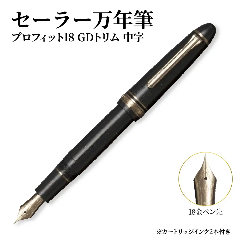 セーラー万年筆 プロフィット18 GDトリム 中字 化粧箱入り 文房具