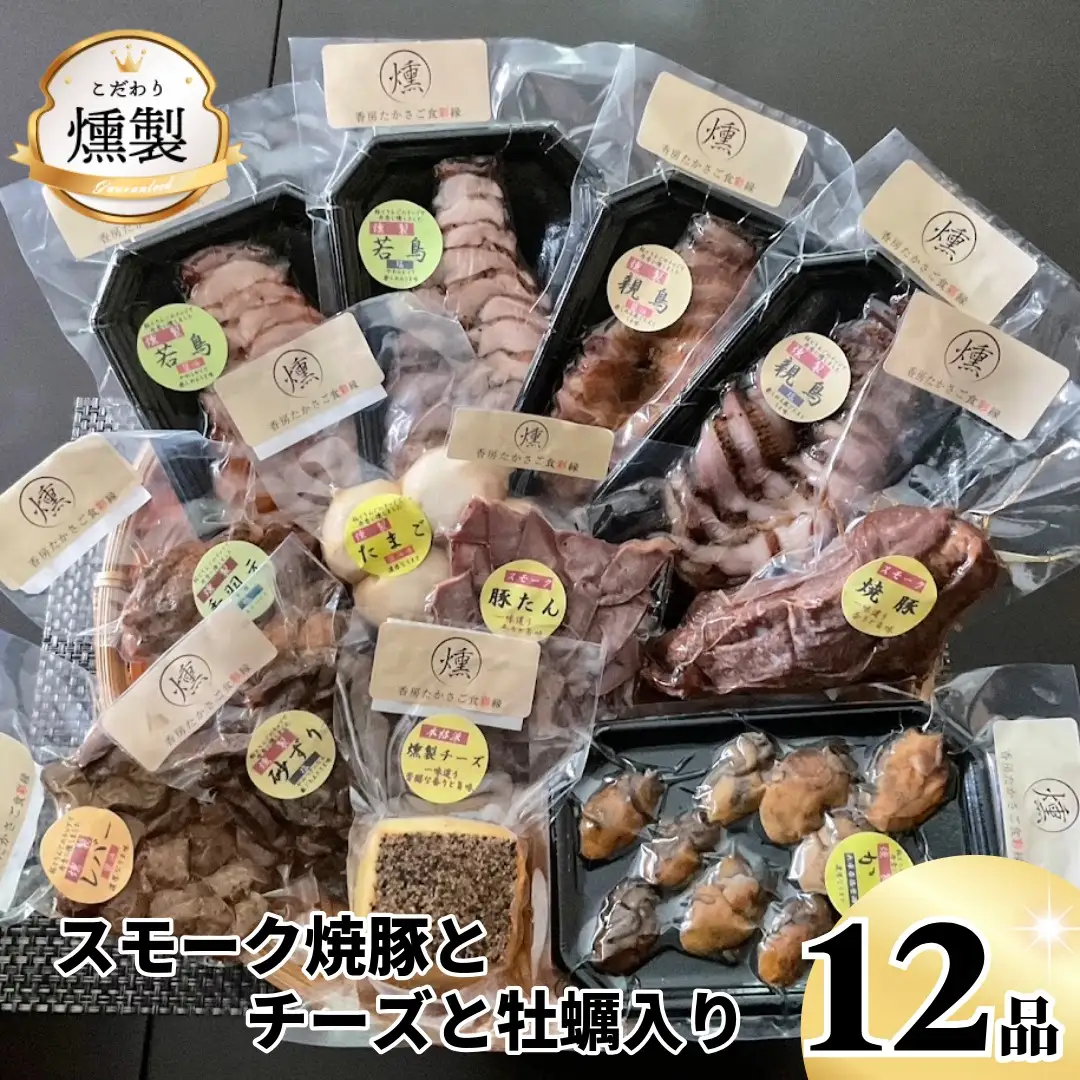 燻製　スモーク焼豚とチーズと牡蠣が入ったこだわりの燻製詰め合わせ　全12品