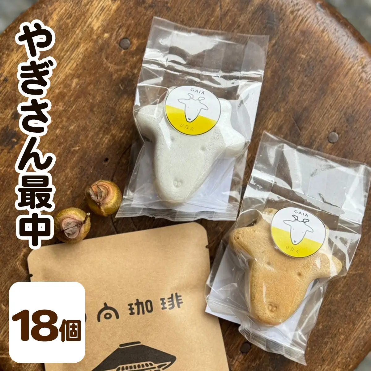 やぎさん最中 18個 (小豆餡／手亡餡 各3個セット×3箱) [1313]