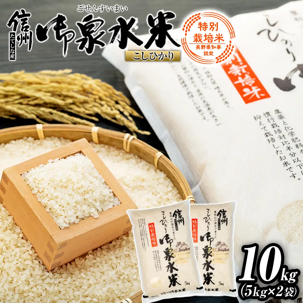 【令和8年産米】 信州たてしな産 御泉水米 こしひかり 10kg 特別栽培米