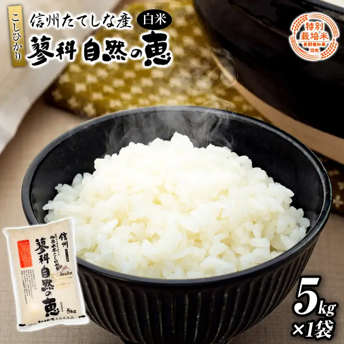 【令和8年産米】 信州たてしな産 蓼科自然の恵 (白米) 5kg