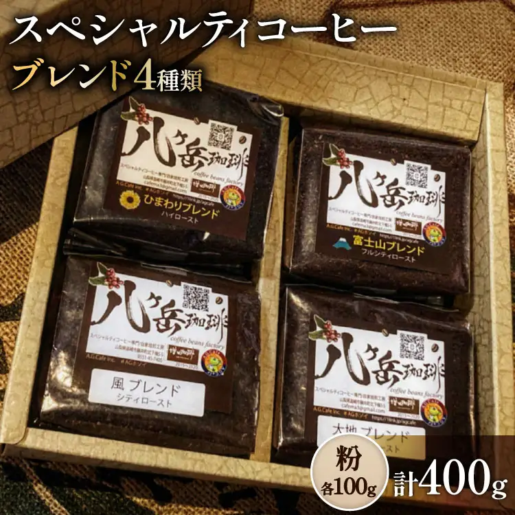 八ヶ岳南麓自家焙煎珈琲-スペシャルティコーヒー100g×4種類/合計400g/浅～深煎り【粉の状態】
