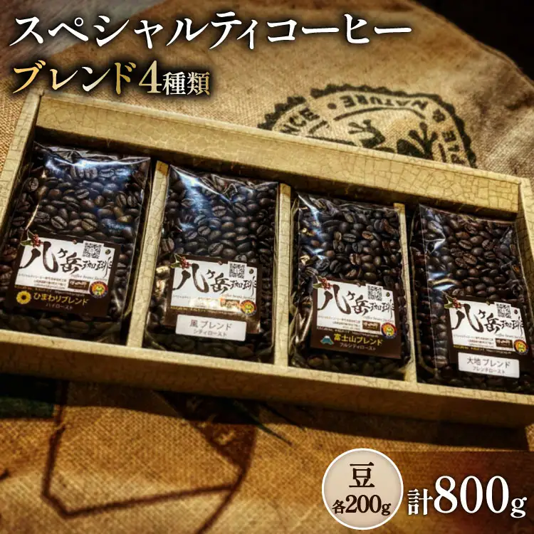 八ヶ岳南麓自家焙煎珈琲-スペシャルティコーヒー200g×4種類/合計800g/浅～深煎り【豆の状態】