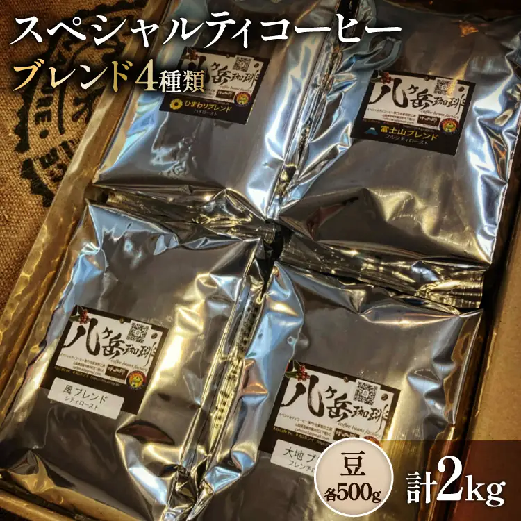 八ヶ岳南麓自家焙煎珈琲-スペシャルティコーヒー500g×4種類/合計2kg/浅～深煎り【豆の状態】