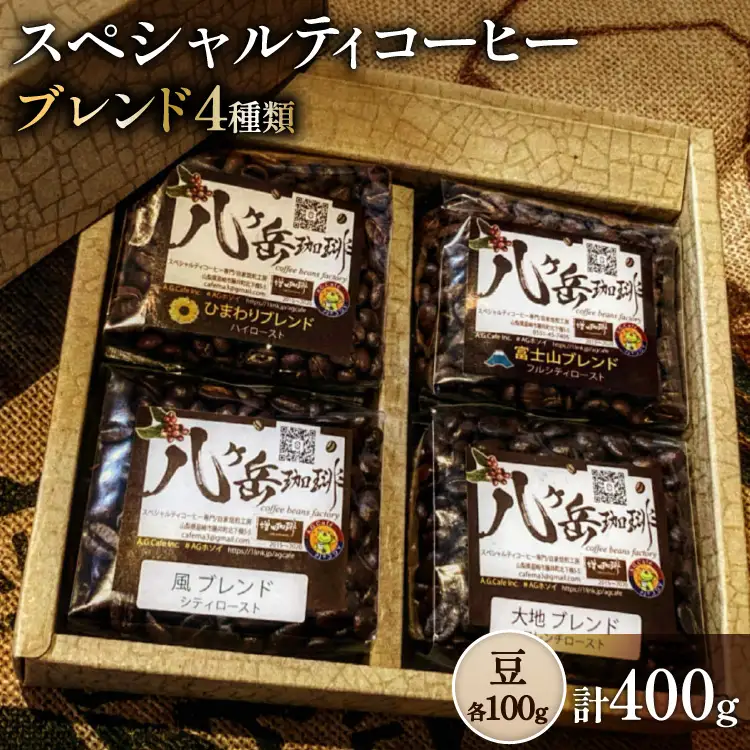 八ヶ岳南麓自家焙煎珈琲-スペシャルティコーヒー100g×4種類/合計400g/浅～深煎り【豆の状態】