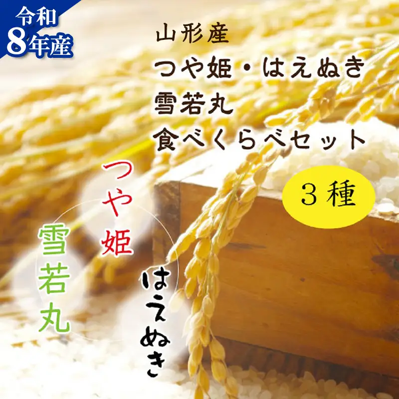 【令和8年産】 新米(つや姫・雪若丸・はえぬき)食べ比べセット 各2kg×3袋 FY26-234