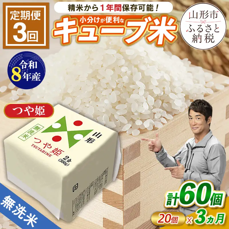 【令和8年産】 【定期便3回】山形産 無洗米 キューブ米 つや姫 300g×20個 FY26-244