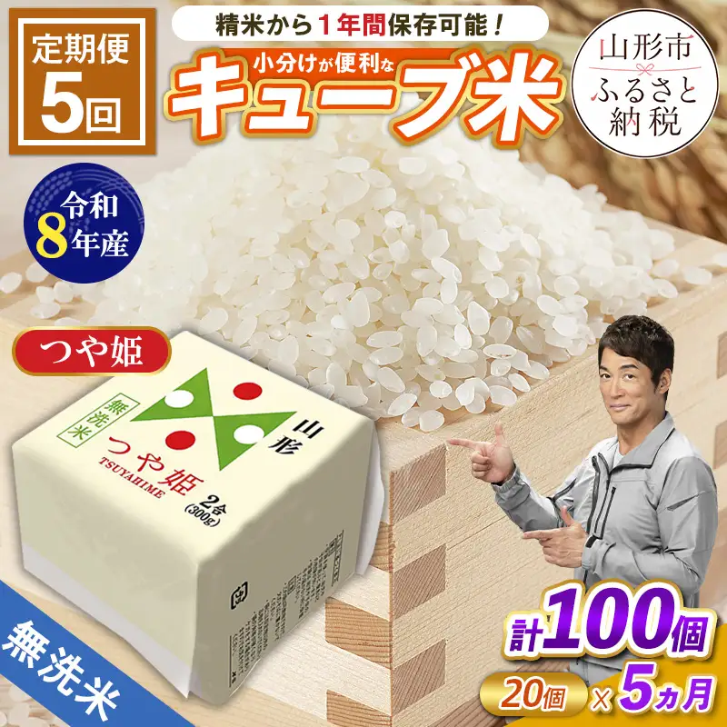 【令和8年産】 【定期便5回】山形産 無洗米 キューブ米 つや姫(300ｇ×20個)×5回 FY26-245