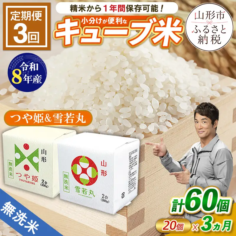 【令和8年産】 【定期便3回】山形産無洗米キューブつや姫・雪若丸詰合せ300g×20個×3回 FY26-246