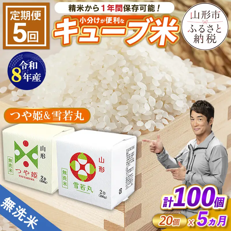 【令和8年産】 【定期便5回】山形産 無洗米 キューブ米 つや姫・雪若丸 詰合せ(300g×20個)×5回 FY26-247