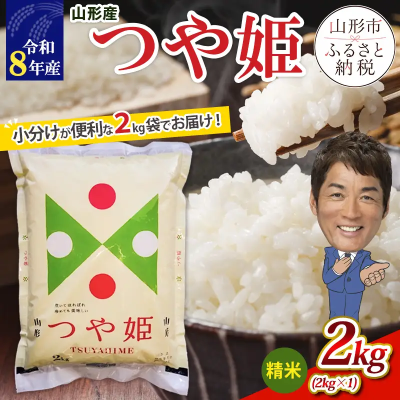 【令和8年産】 山形産つや姫2kg FY26-248