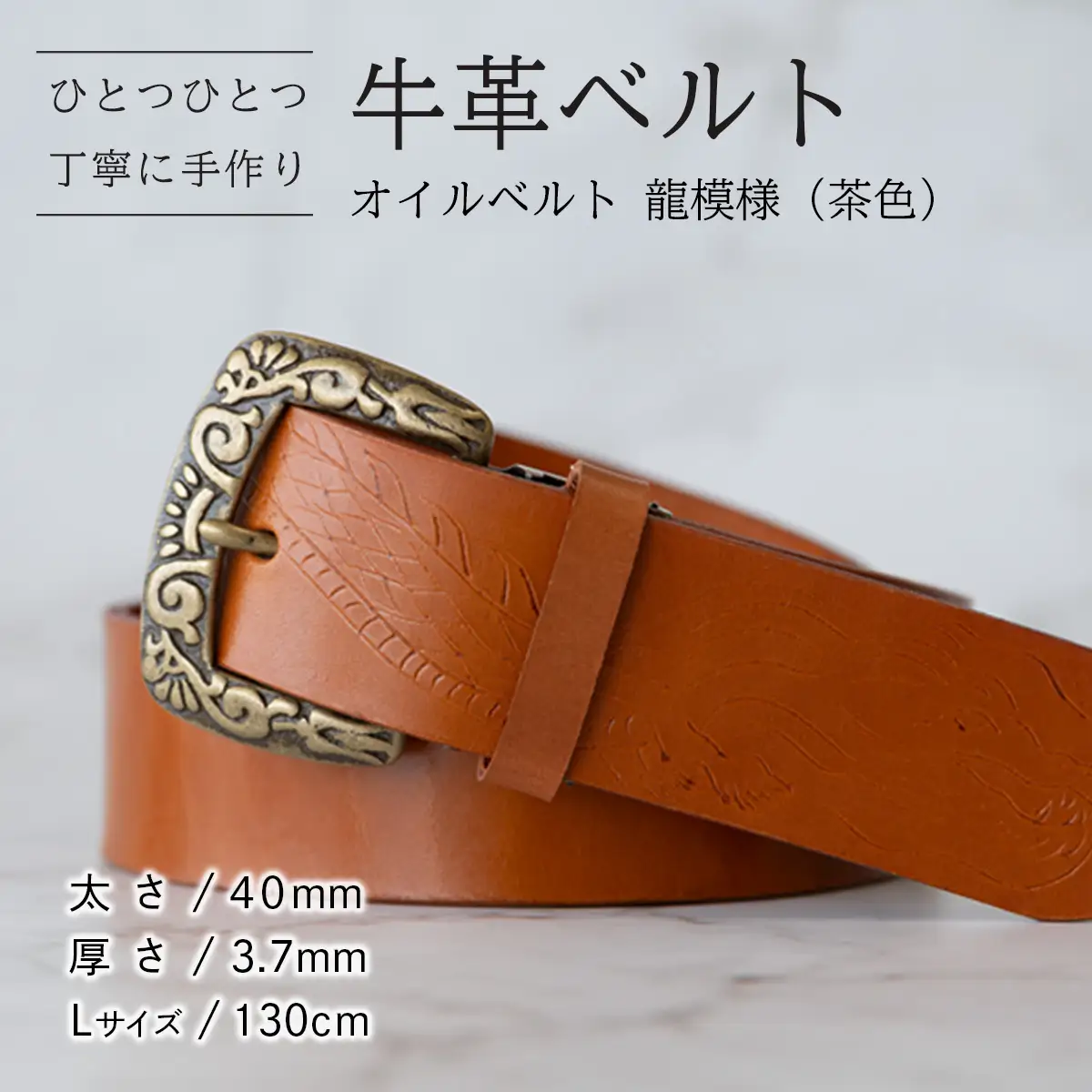 牛革ベルト（オイルベルト・茶色・龍模様）【太さ40mm / 厚さ3.7mm / L(130cm)】牛革 父の日 手作り ベルト 革製品 [BE054ya-L]