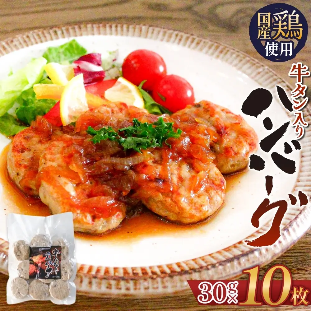 牛タン入り ハンバーグ 【 30g × 10枚 】 鶏肉 肉 国産 牛タン入 冷凍 おかず お弁当 お手軽 簡単調理 宮城県 石巻市 宮城 石巻