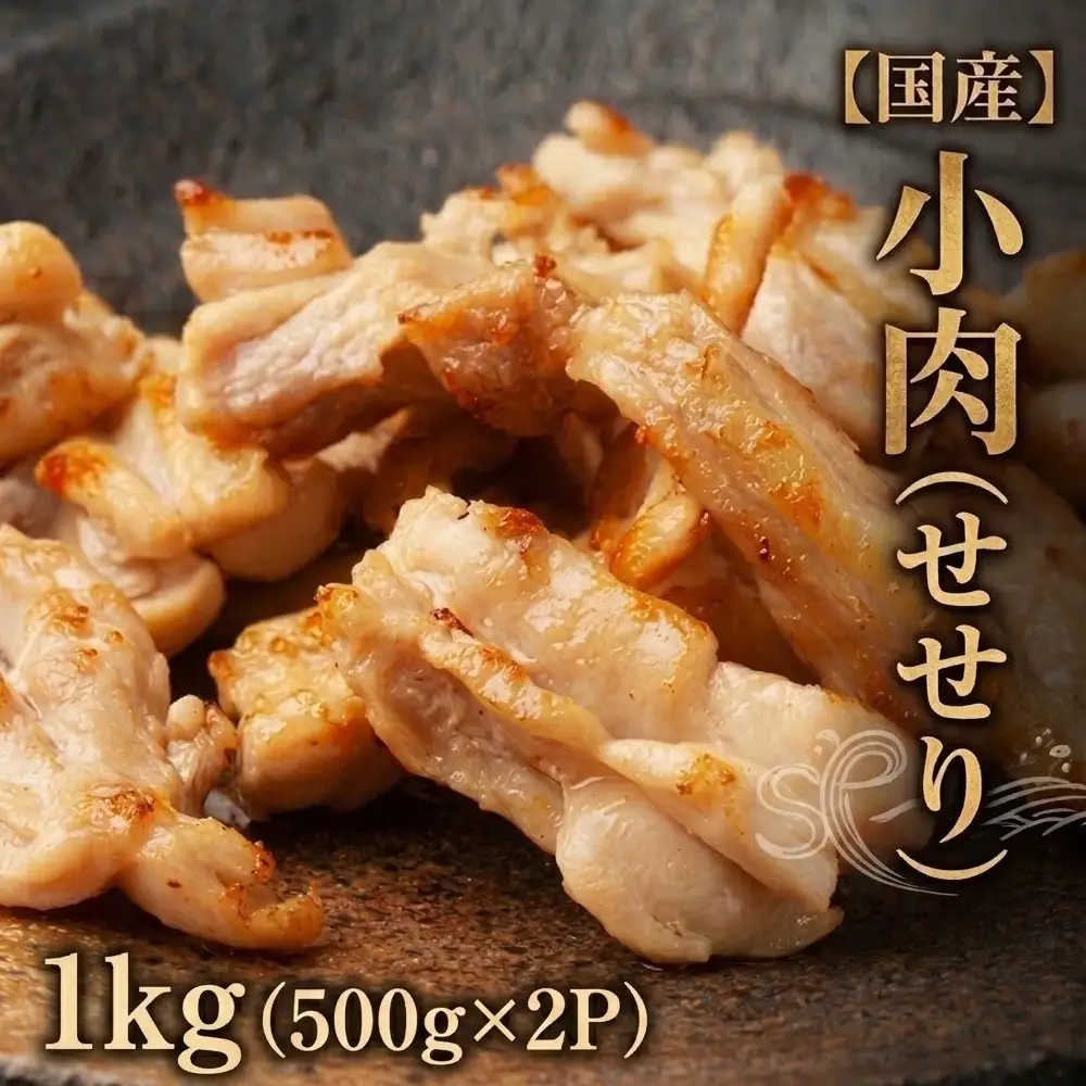 小肉 ( せせり ) 1kg (500g×2P) セセリ 国産 鶏肉 鶏 肉  お肉 冷凍 おつまみ 焼き鳥 唐揚げ 焼肉 バーベキュー 宮城県 石巻市 宮城 石巻