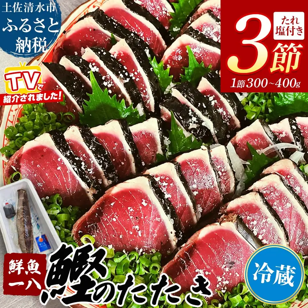【冷蔵】 藁焼き かつおのたたき 300g～400g×3節 特製タレ 専用塩 セット 鮮魚一八 テレビで紹介されました 天日塩 ミネラル 冷蔵 生 鰹 刺身 お刺身 高知 藁焼き 鰹 かつお かつおのタタキ 魚 おかず おつまみ おいしい 真空 冷蔵 【R01760】