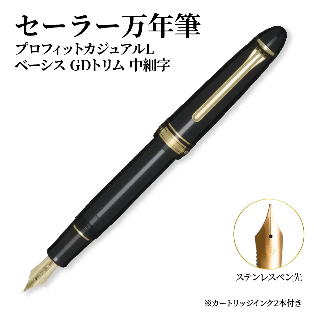 セーラー万年筆 プロフィット カジュアルL ベーシス GDトリム 中細字 