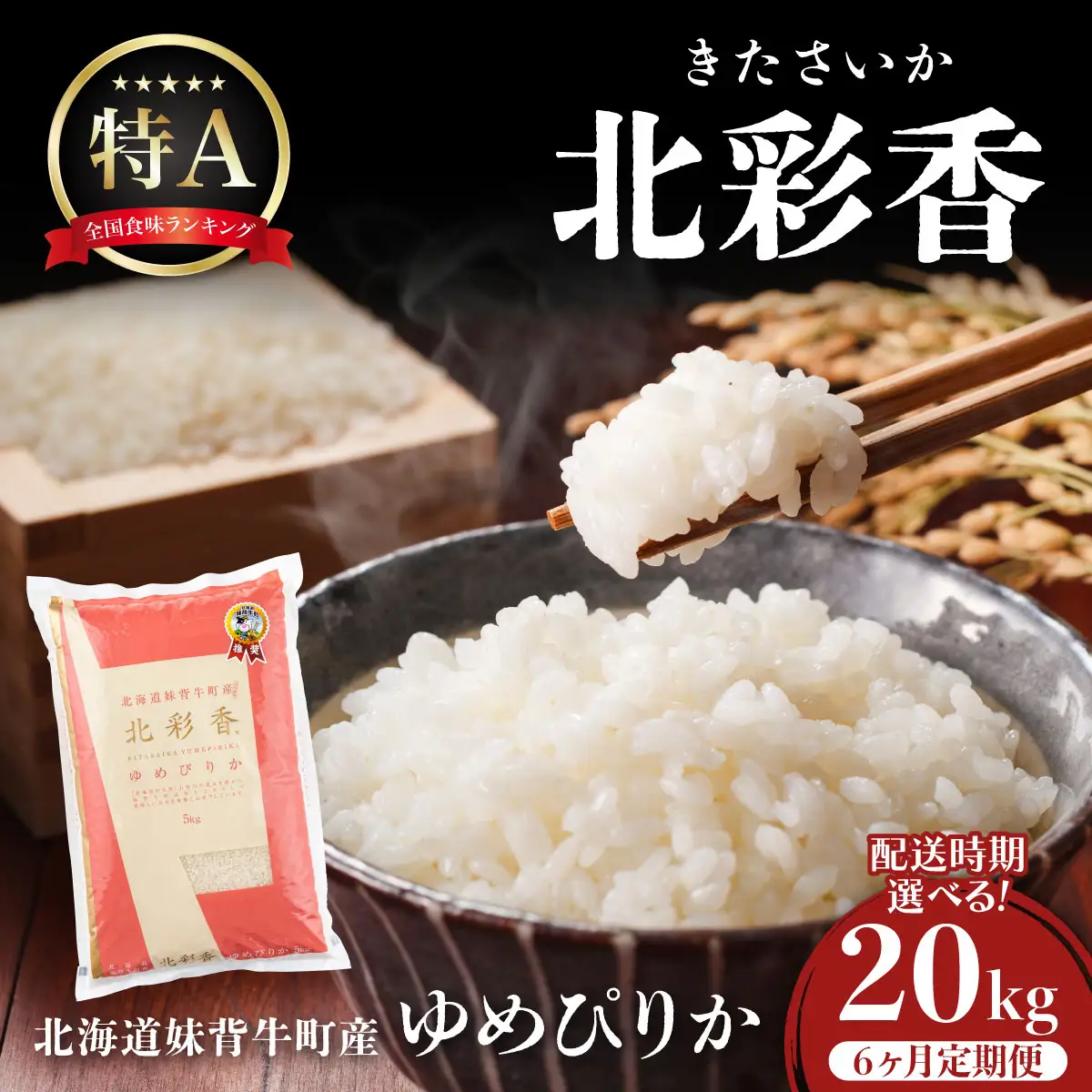 ゆめぴりか 白米 定期便 20kg×6回 令和8年産 2026年10月発送