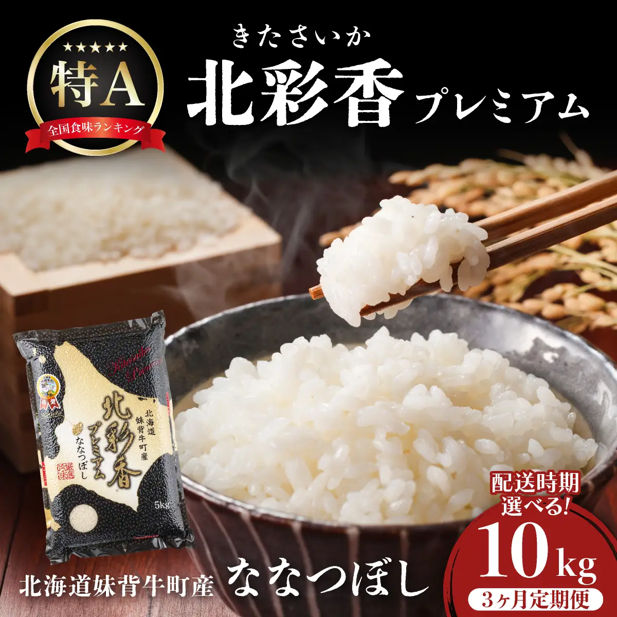 ななつぼし 白米 真空パック 定期便 10kg×3回 令和8年産 2026年10月発送から