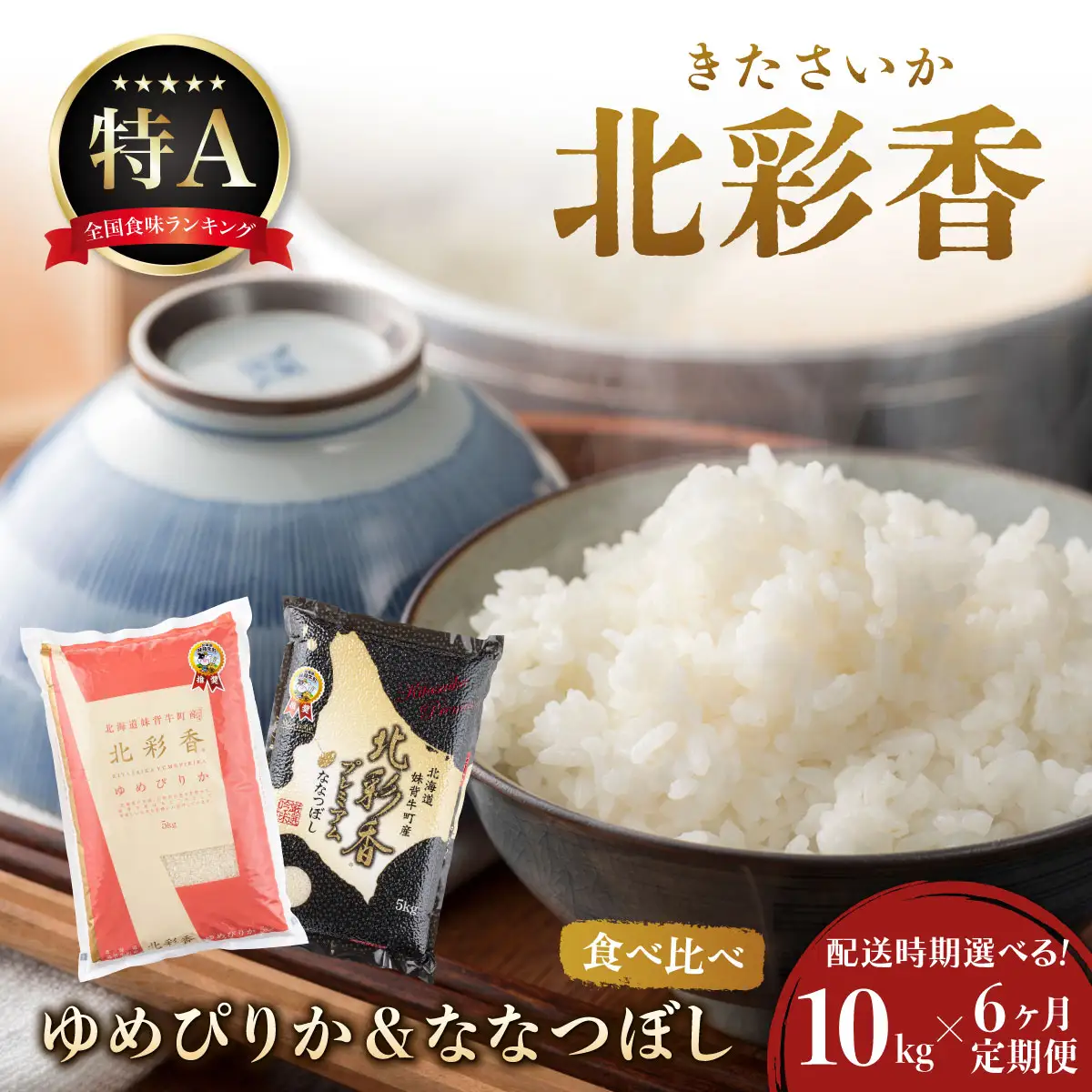 令和8年産 妹背牛産米 食べ比べセット 定期便 10kg×6回 2026年10月発送