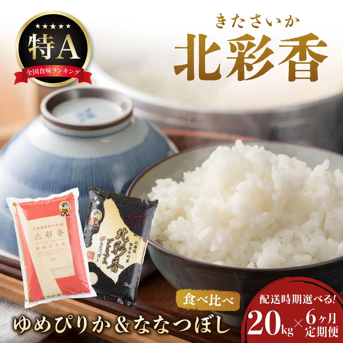 令和8年産 妹背牛産米 食べ比べセット 定期便 20kg×6回 2026年10月発送