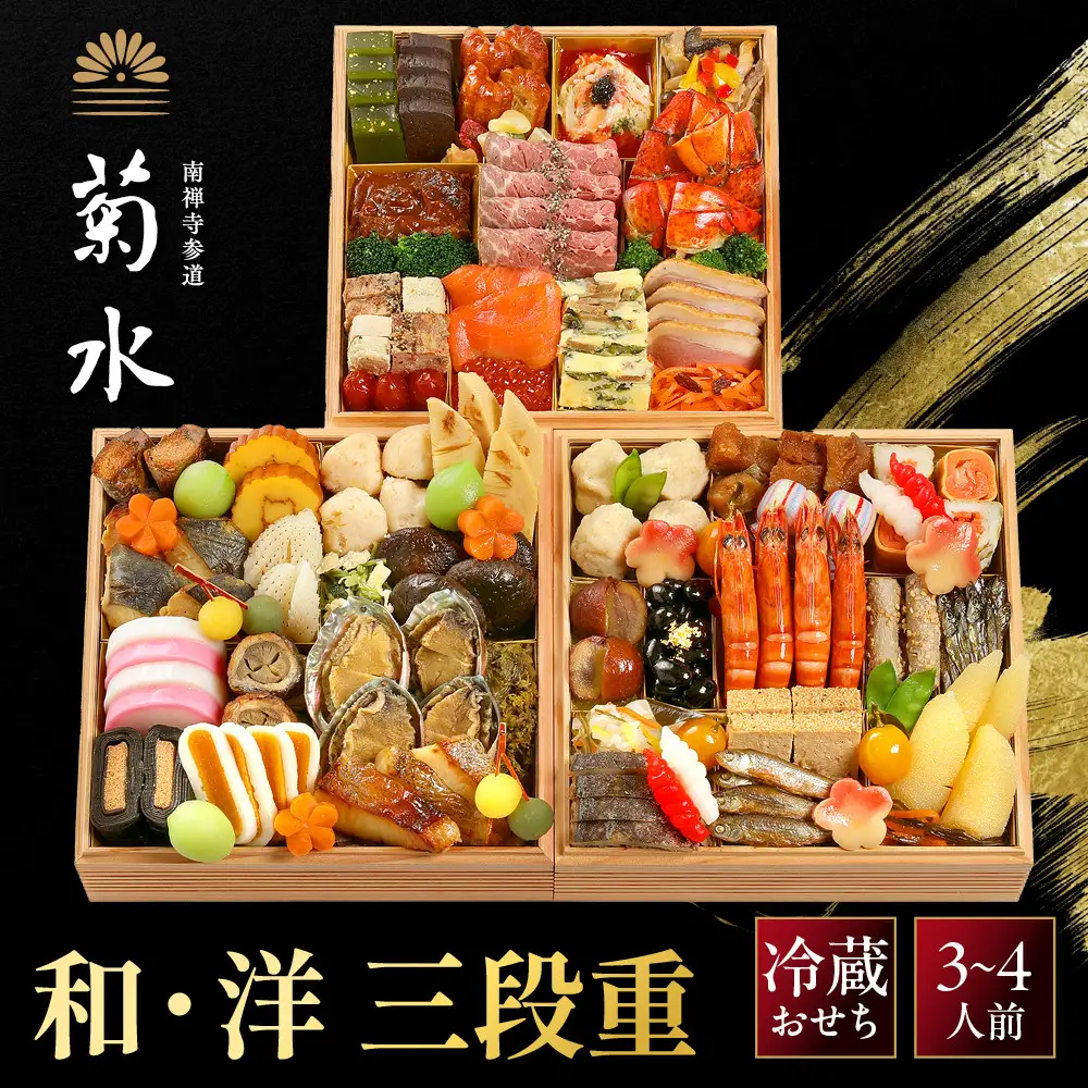 【南禅寺参道 菊水】和・洋 三段重 3～4人前-35 京都 老舗 料理旅館 本格おせち 人気おせち
