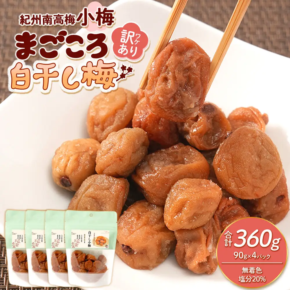 訳あり 紀州南高梅 小梅 まごころ しら干し 90g ×4パック 塩分約20％ ［TR7w］