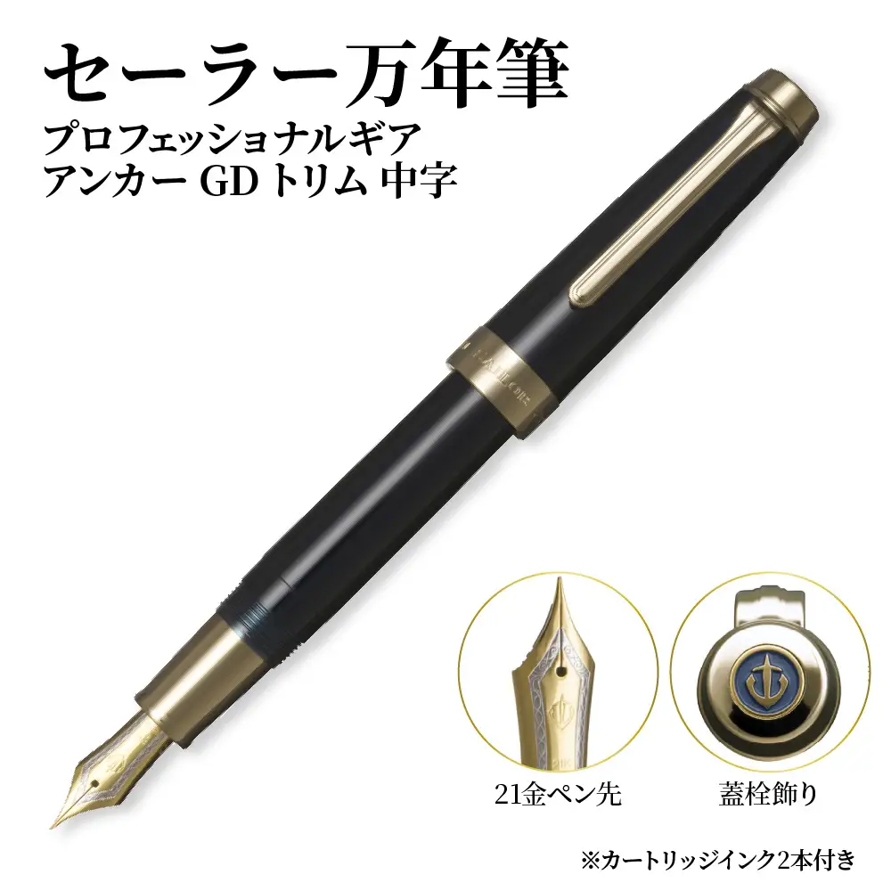 セーラー万年筆 プロフェッショナルギア アンカー GDトリム 中字