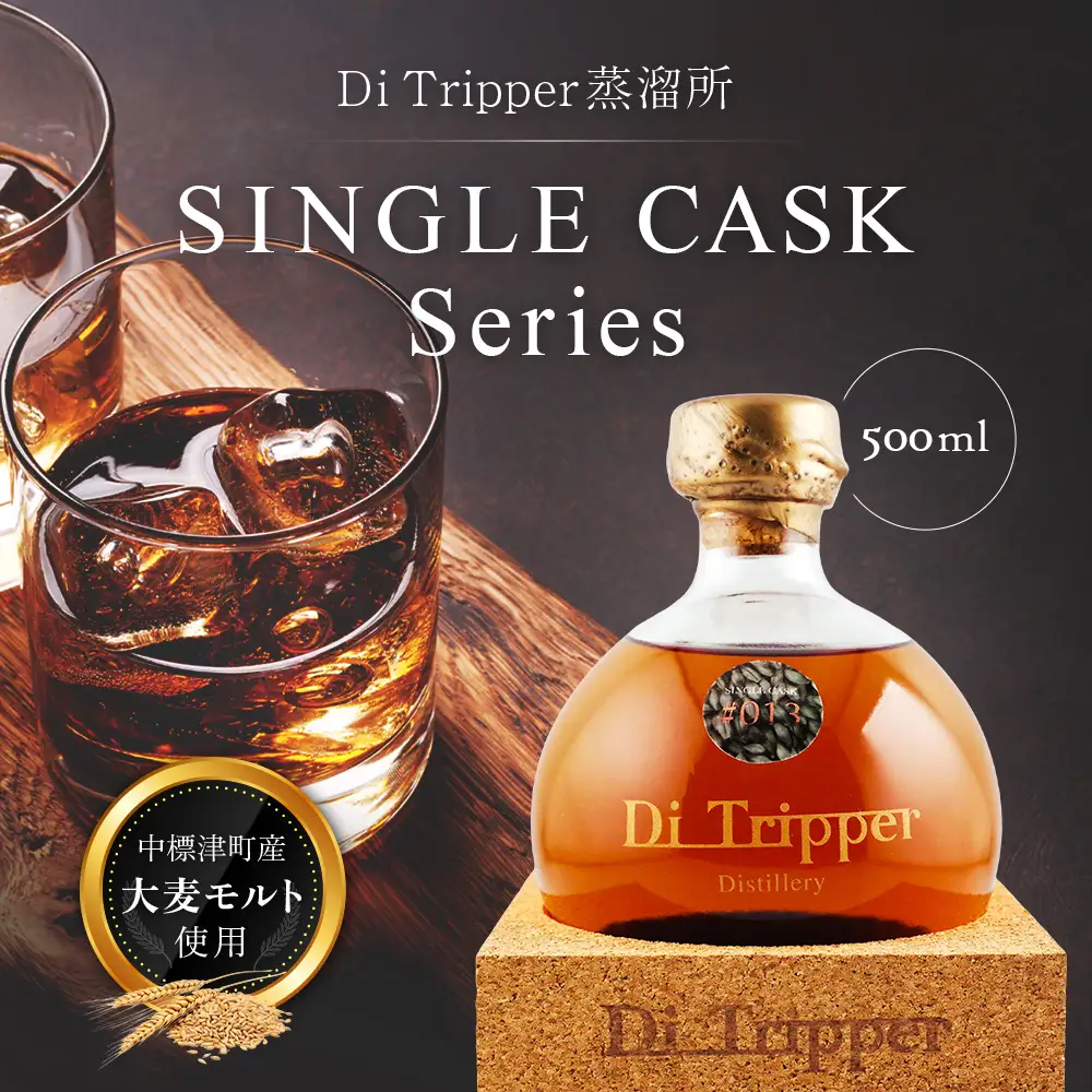 【中標津町産モルト使用】ディ・トリッパー蒸溜所 ／ SINGLE CASK Series 500ml×1本【80001】