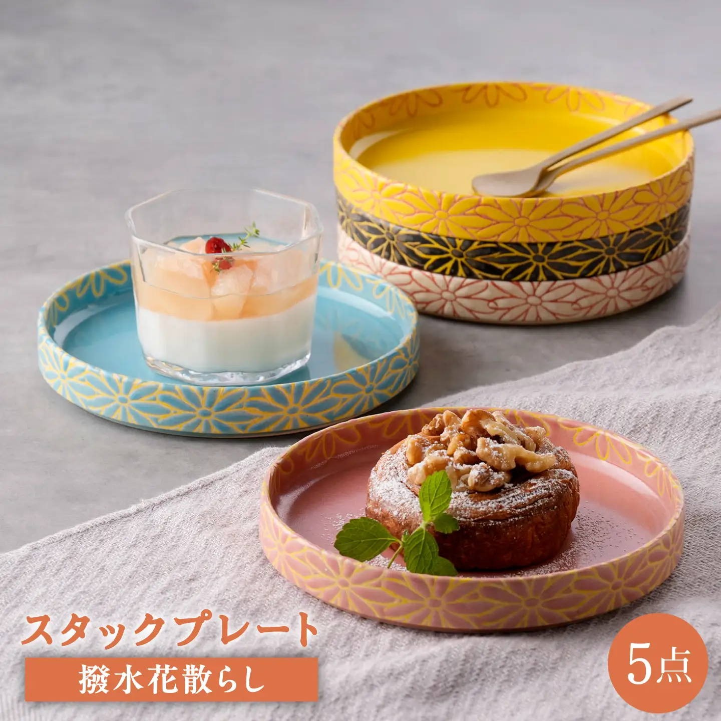 【波佐見焼】撥水花散らし 15cm スタックプレート 5色セット【長十郎窯】[AE128]