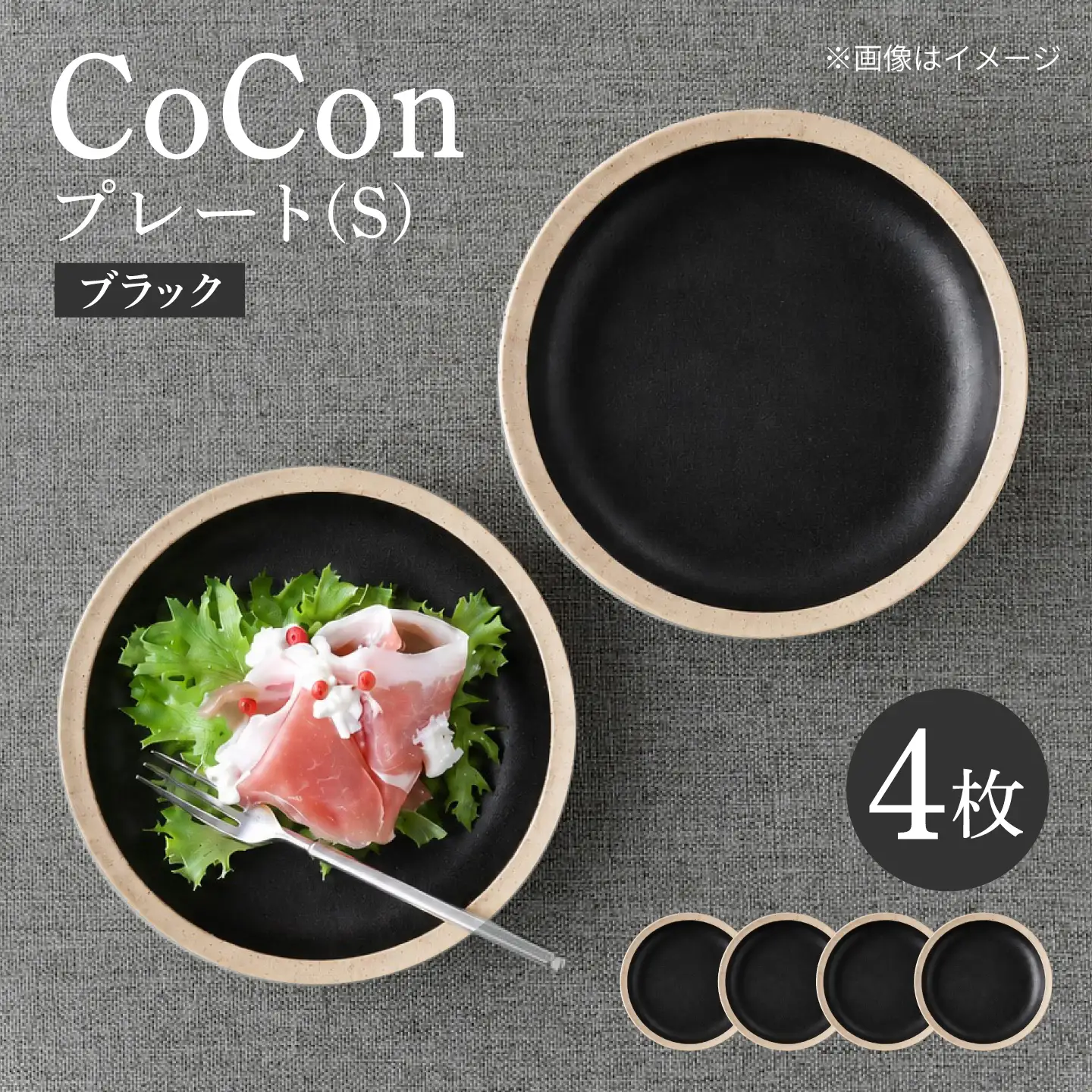 【波佐見焼】CoCon プレートS ブラック 4枚セット【大貴セラミックス】 [HF22]