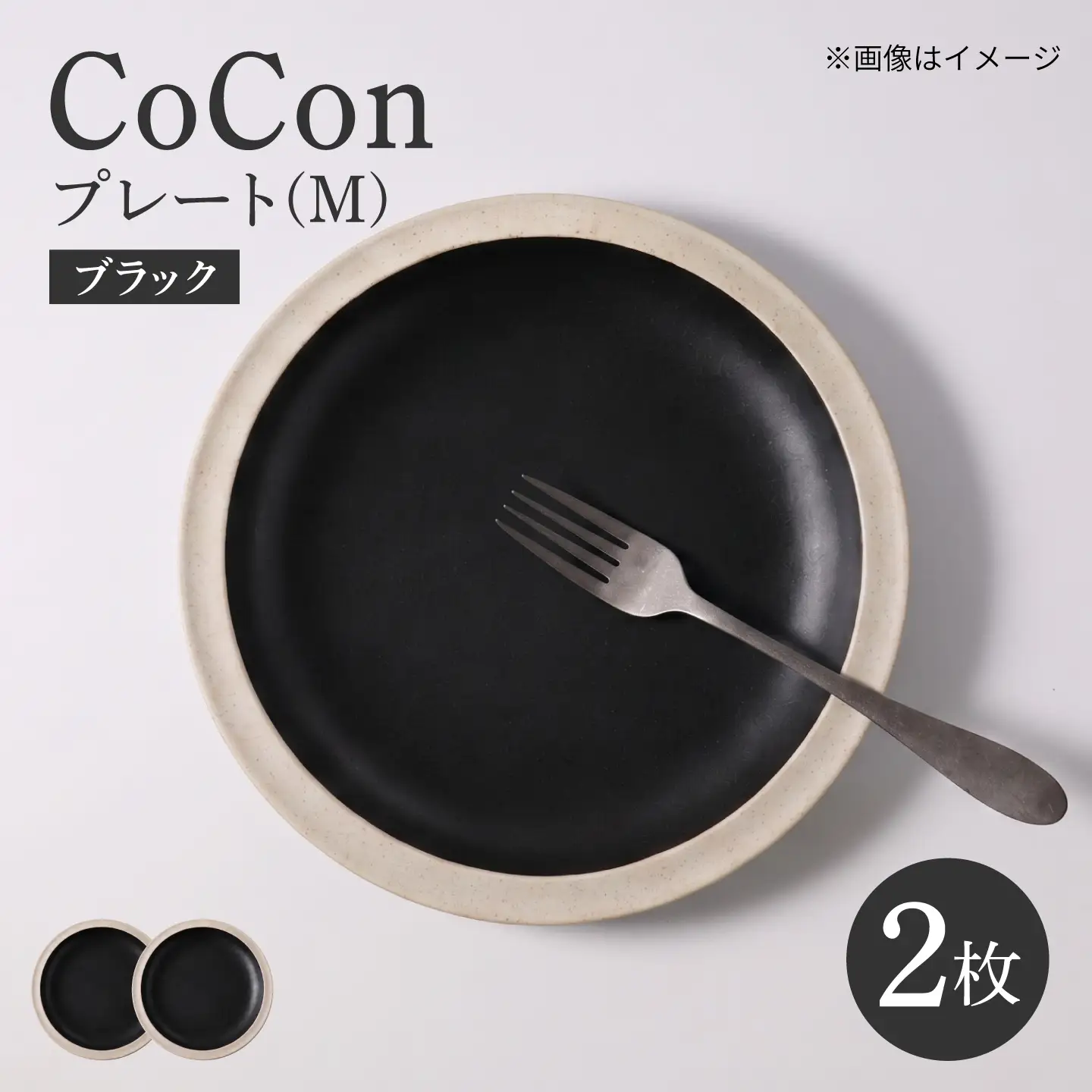 【波佐見焼】CoCon プレートM ブラック 2枚セット【大貴セラミックス】[HF23]