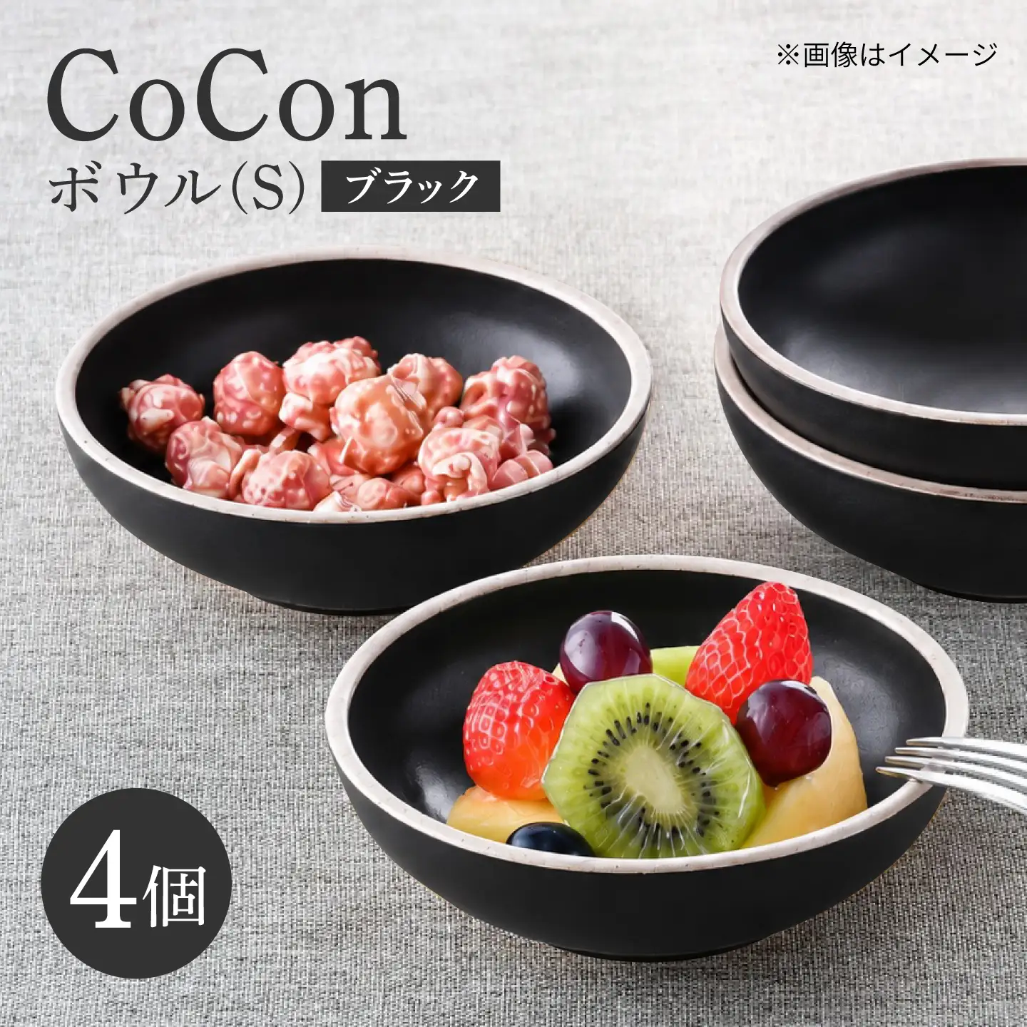【波佐見焼】CoCon ボウルS ブラック 4個セット【大貴セラミックス】[HF25]
