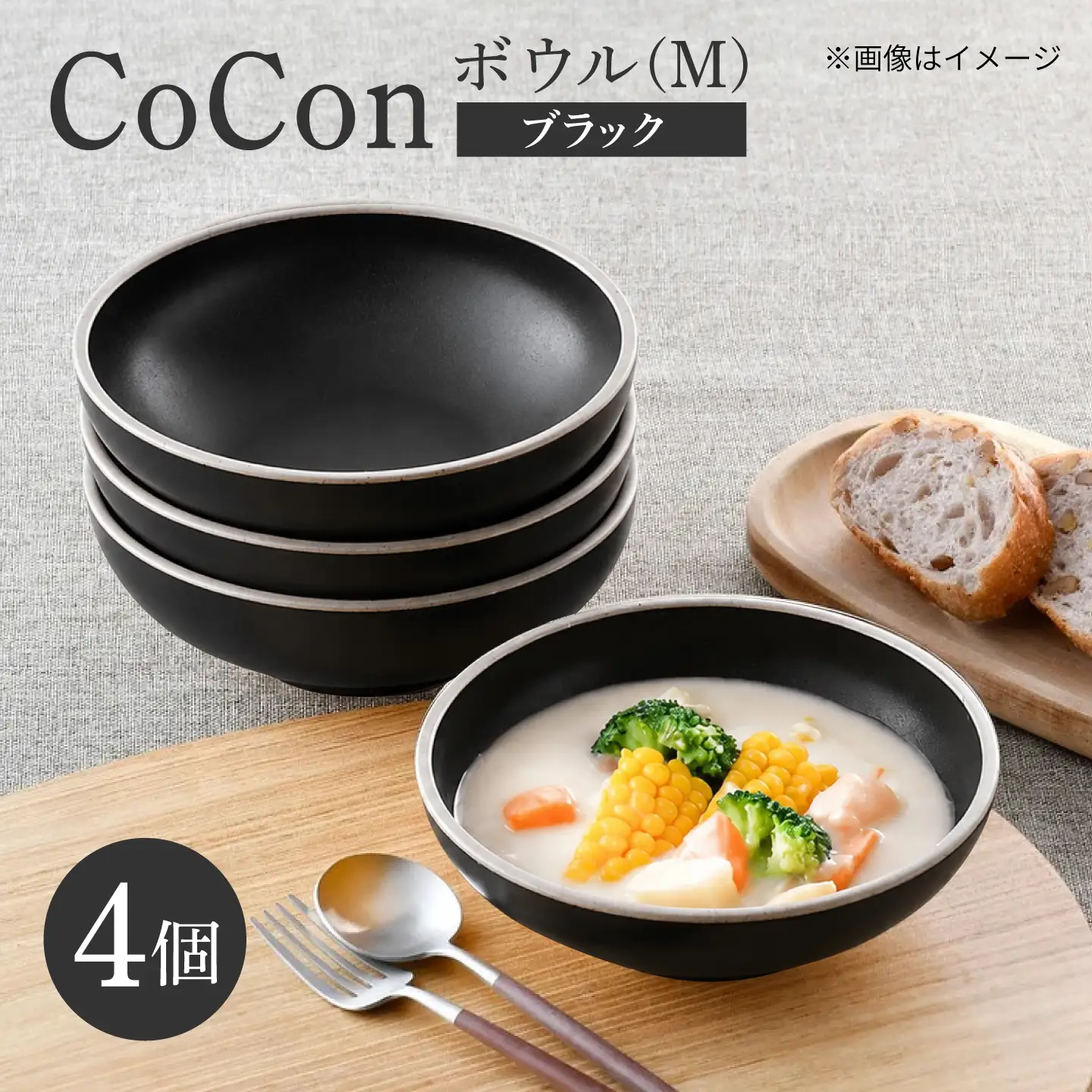【波佐見焼】CoCon ボウルM ブラック 4個セット【大貴セラミックス】[HF26]