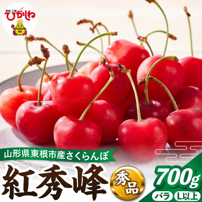 2027年産 さくらんぼ 紅秀峰 700g バラ 秀品 さくらんぼ