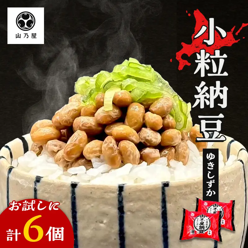 山乃屋の山木屋 小粒 納豆 ゆきしずか 6個 納豆 大豆 健康 発酵食品 ギフト おすすめ 川俣町 福島県   FAF-0279