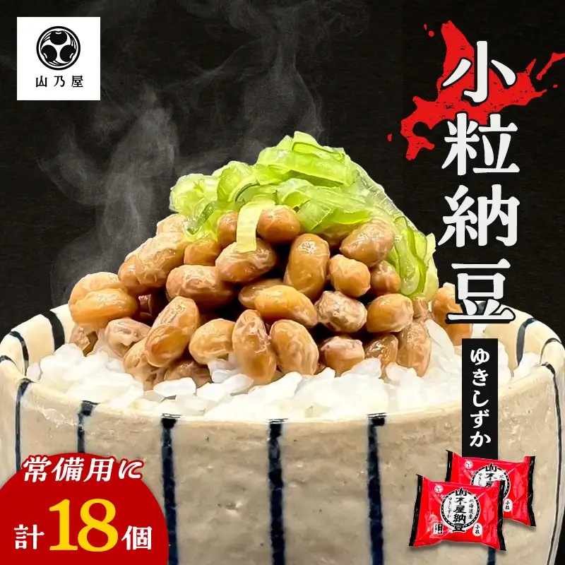 山乃屋の山木屋 小粒 納豆 ゆきしずか 18個 納豆 大豆 健康 発酵食品 ギフト おすすめ 川俣町 福島県   FAF-0280
