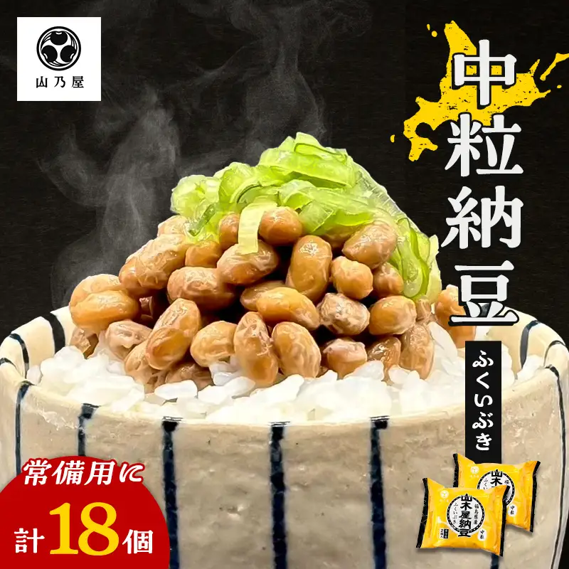 山乃屋の山木屋 中粒 納豆 ふくいぶき 18個 納豆 大豆 健康 発酵食品 ギフト おすすめ 川俣町 福島県   FAF-0283