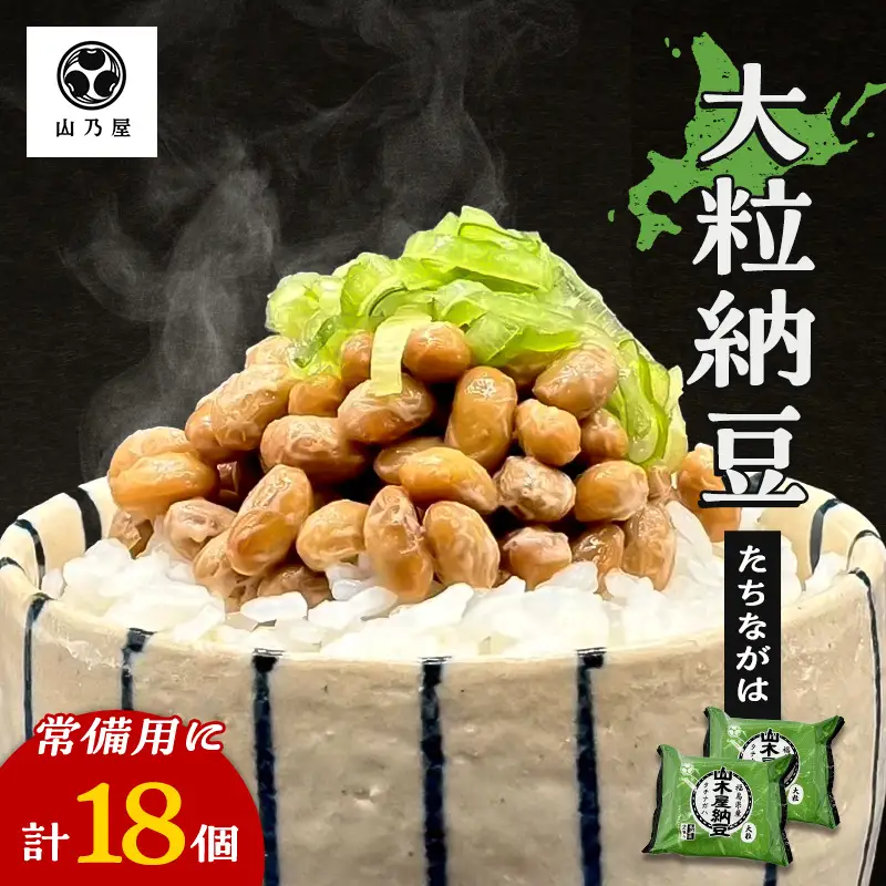 山乃屋の山木屋 大粒 納豆 たちながは 18個 納豆 大豆 健康 発酵食品 ギフト おすすめ 川俣町 福島県   FAF-0286