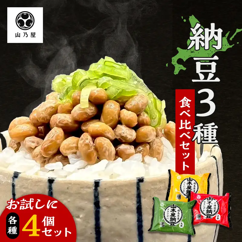 山乃屋の山木屋 納豆 3種 食べ比べ セット 各種4個 納豆 大豆 健康 発酵食品 ギフト おすすめ 川俣町 福島県   FAF-0289