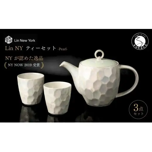 ＜NYが認めた逸品＞  有田焼 麟 Lin NY Pearl ティーセット 3点セット ( ポット1個 / カップ2個 ) 【金照堂】 食器セット ティーセット bj086