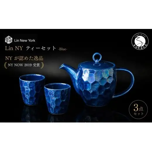 ＜NYが認めた逸品＞  有田焼 麟 Lin NY Blue ティーセット 3点セット (ポット1個 カップ2個) 【金照堂】 食器セット ティーセット bj087